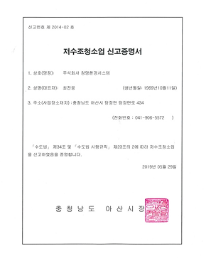 저수조 청소업 신고 증명서