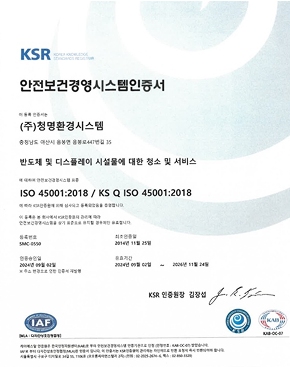 안전보건경영시스템(ISO 45001) 인증